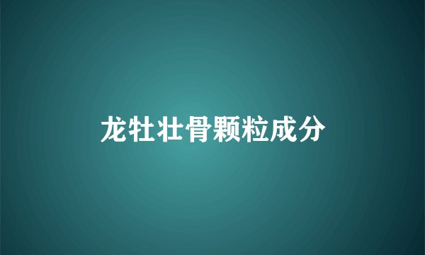 龙牡壮骨颗粒成分