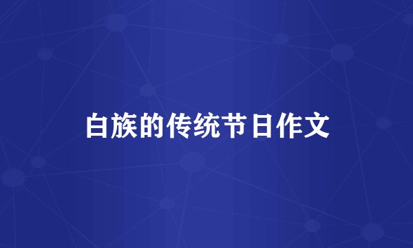 白族的传统节日作文