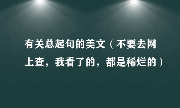 有关总起句的美文（不要去网上查，我看了的，都是稀烂的）