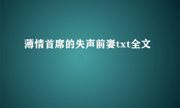薄情首席的失声前妻txt全文
