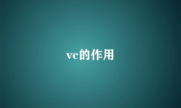 vc的作用
