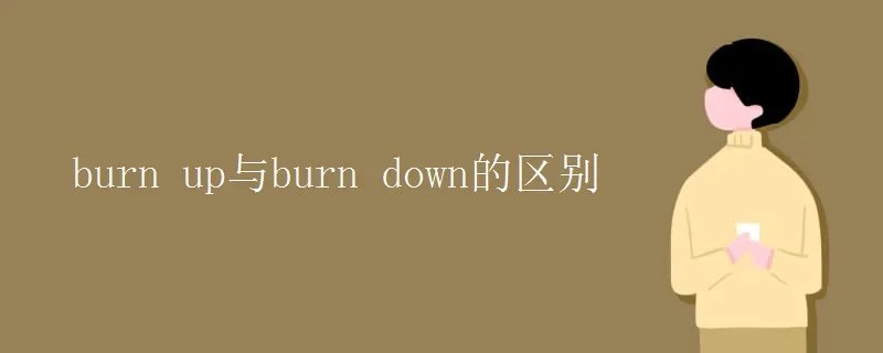 burn up与burn down的区别