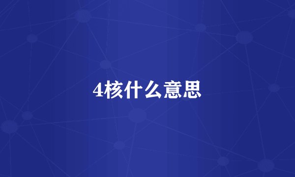 4核什么意思