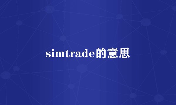 simtrade的意思