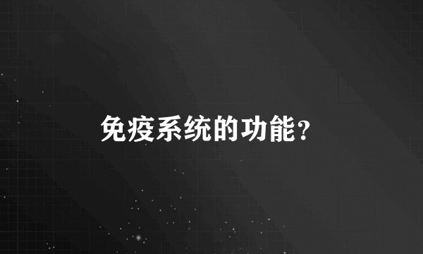 免疫系统的功能？