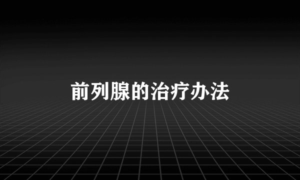 前列腺的治疗办法