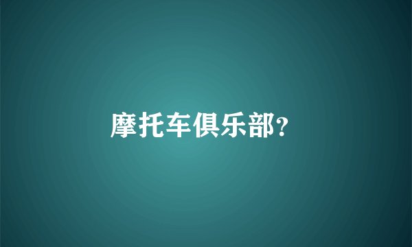 摩托车俱乐部？