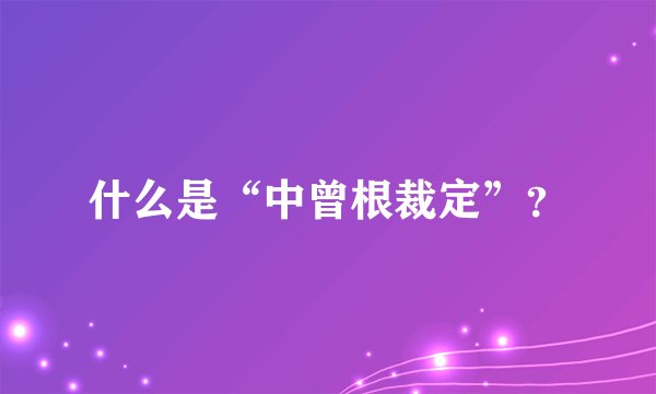 什么是“中曾根裁定”？