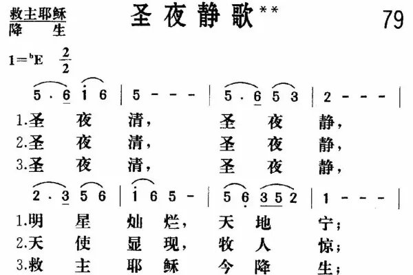 赞美诗79首圣夜静歌歌词谱