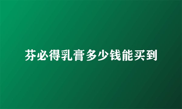 芬必得乳膏多少钱能买到