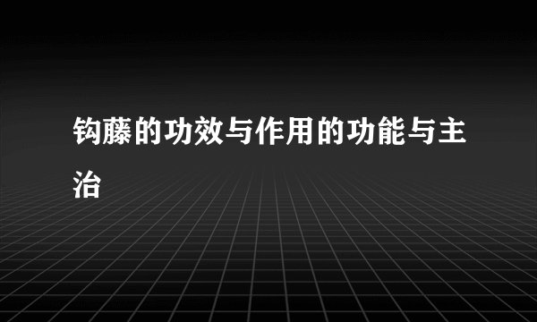 钩藤的功效与作用的功能与主治