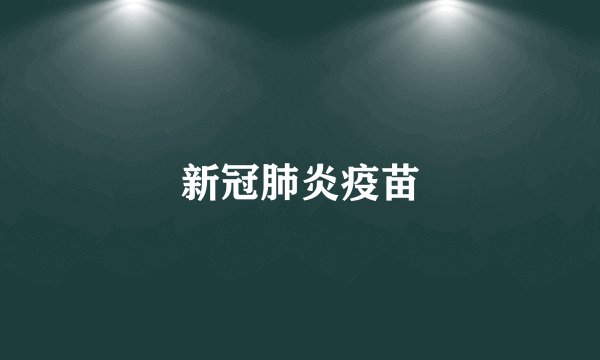 新冠肺炎疫苗