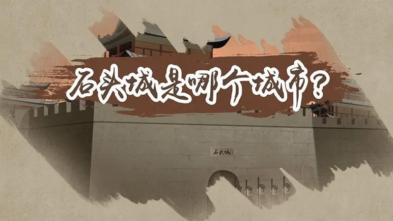 石头城是哪个城市