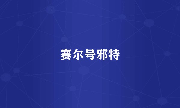 赛尔号邪特
