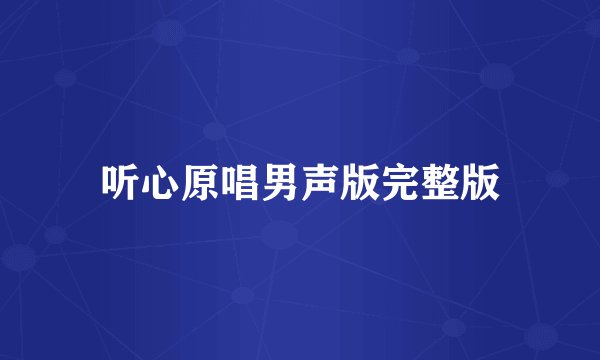 听心原唱男声版完整版