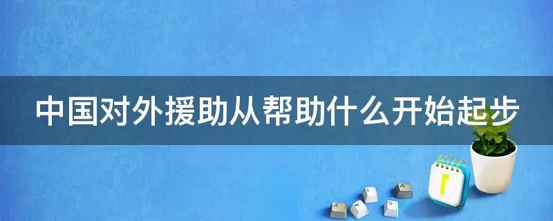 中国对外援助从帮助什么开始起步