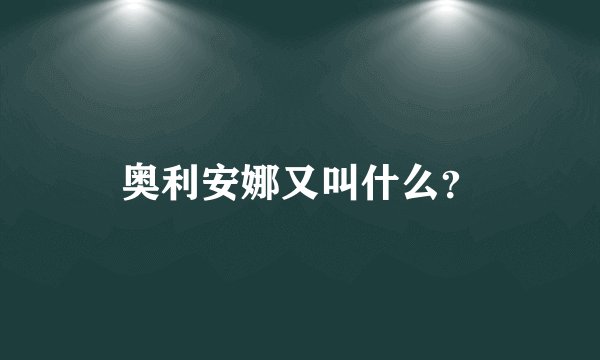 奥利安娜又叫什么?