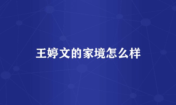 王婷文的家境怎么样