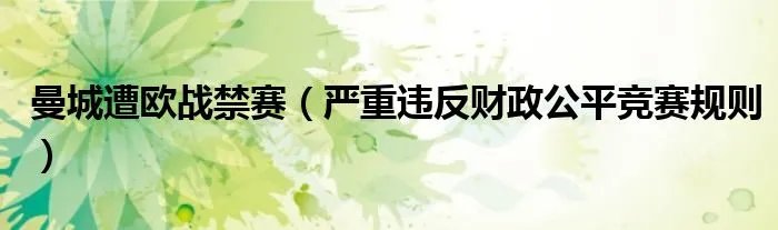 曼城遭欧战禁赛（严重违反财政公平竞赛规则）