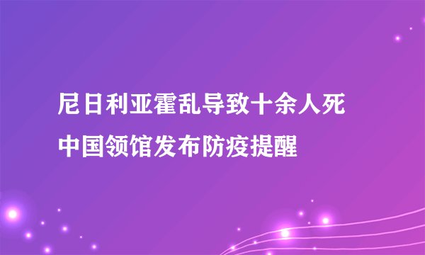 尼日利亚霍乱导致十余人死 中国领馆发布防疫提醒