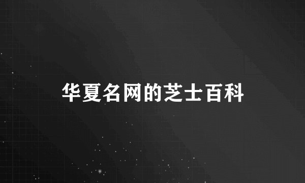 华夏名网的芝士百科