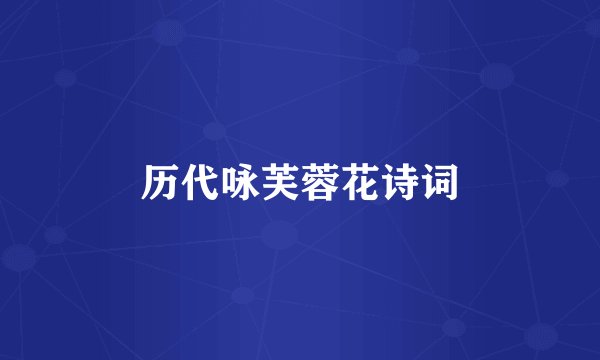 历代咏芙蓉花诗词