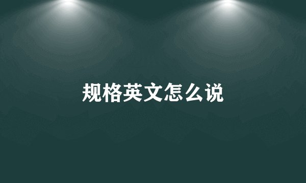 规格英文怎么说