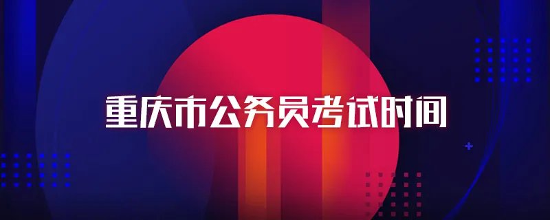 重庆市公务员考试时间