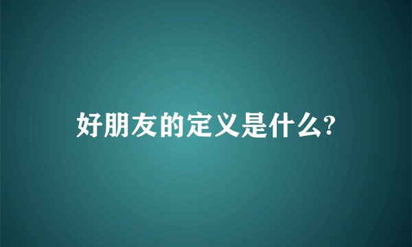 好朋友的定义是什么?