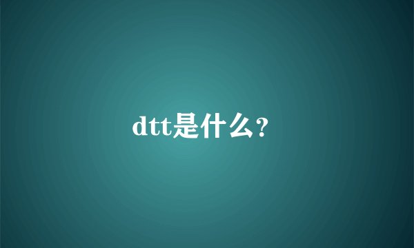 dtt是什么？