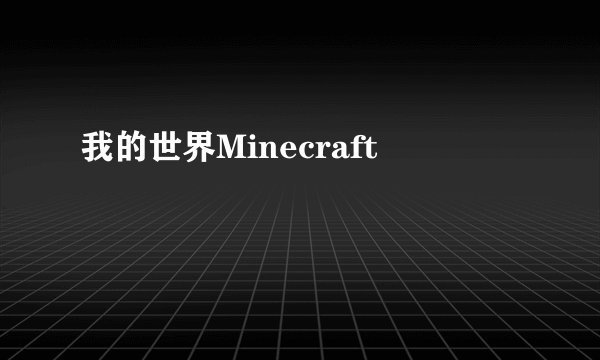 我的世界Minecraft