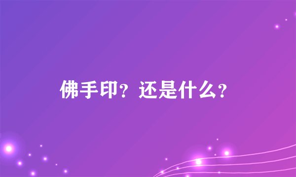 佛手印？还是什么？