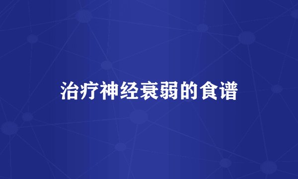 治疗神经衰弱的食谱
