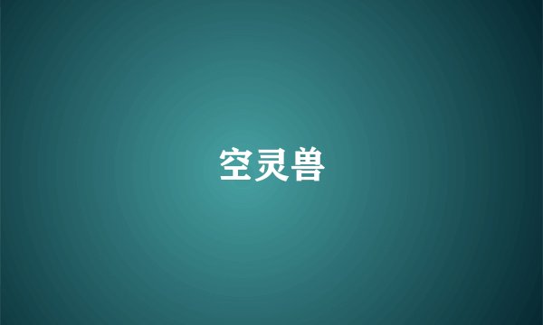 空灵兽