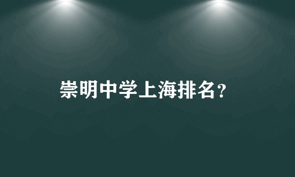 崇明中学上海排名？