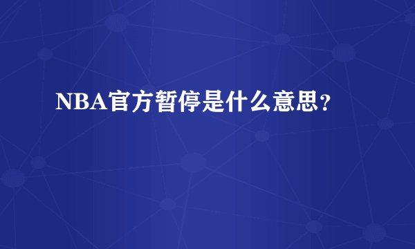 NBA官方暂停是什么意思？