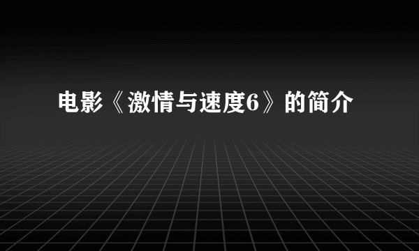 电影《激情与速度6》的简介
