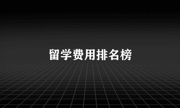 留学费用排名榜
