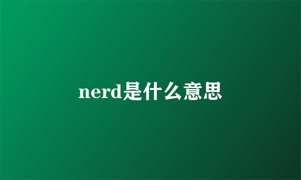 nerd是什么意思