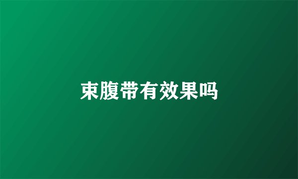 束腹带有效果吗