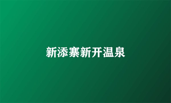 新添寨新开温泉