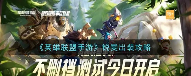 《英雄联盟手游》锐雯出装攻略