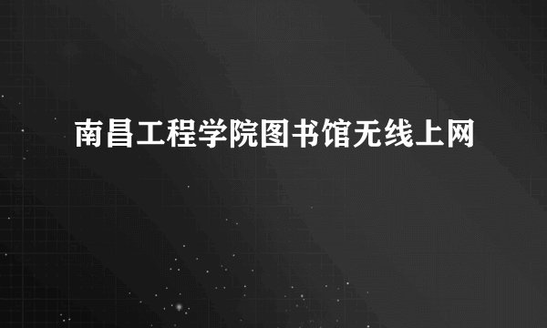 南昌工程学院图书馆无线上网