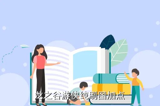 龙之谷游侠加点图,龙之谷游侠加点方式 带图