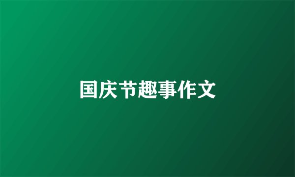 国庆节趣事作文