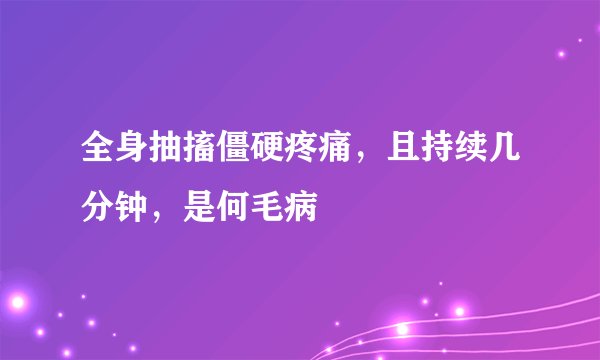 全身抽搐僵硬疼痛，且持续几分钟，是何毛病