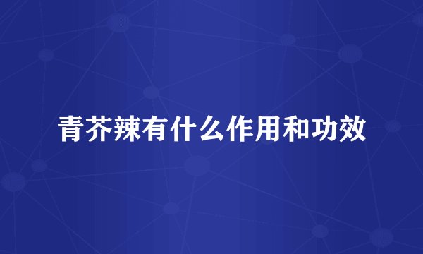 青芥辣有什么作用和功效