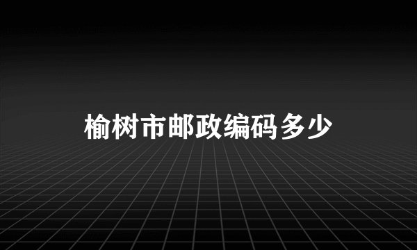 榆树市邮政编码多少