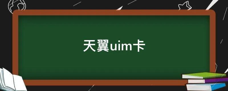 天翼uim卡