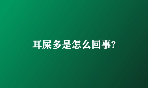 耳屎多是怎么回事?